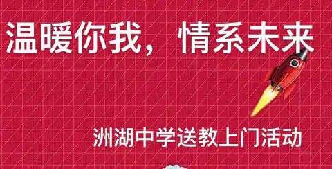 温暖你我，情系未来——洲湖中学送教上门活动