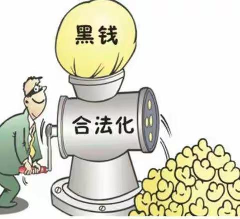 反洗钱：构建经济金融安全网