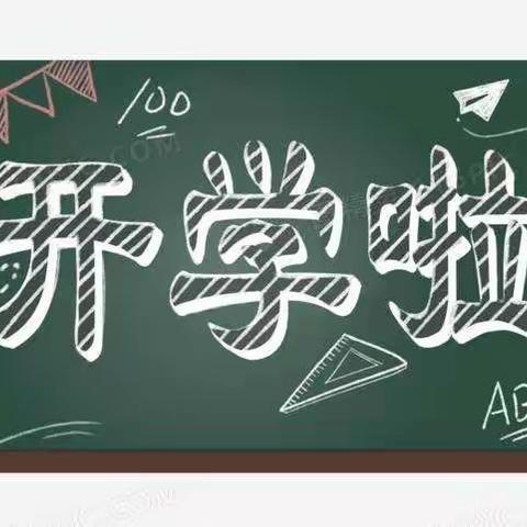 坚持防疫 平安返校——祁县古县中学2022年秋季学期疫情防控开学返校须知