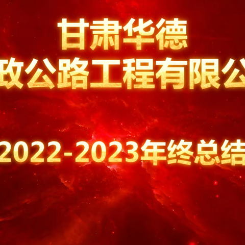 甘肃华德市政公路工程有限公司2022年终总结暨表彰大会