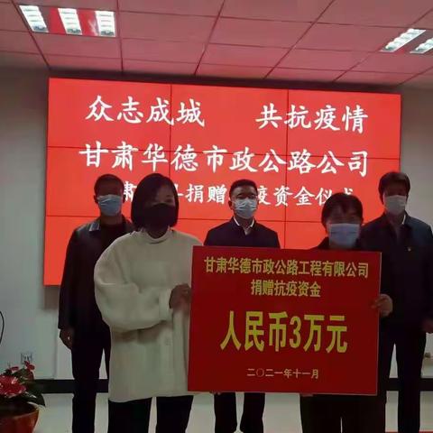 万众一心没有翻不过的山，心手相牵没有跨不过的坎。甘肃华德市政公路工程有限公司积极奉献，爱心助力，抗击疫情