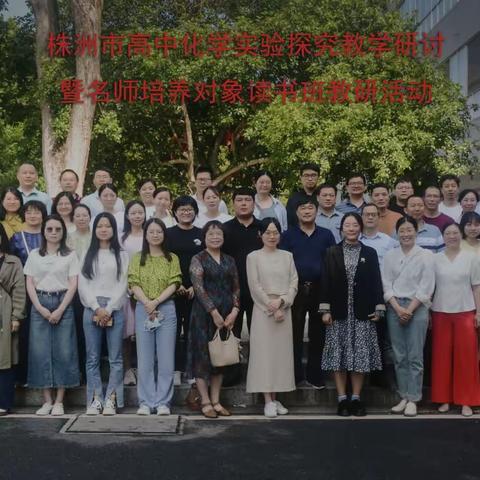 聚焦实验探究，研讨一路同行——株洲市高中化学实验探究教学研讨暨名师培养对象读书班教研活动