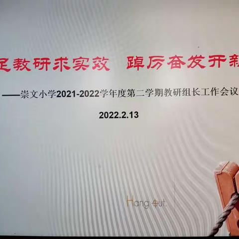 立足教研求实效   踔厉奋发开新篇 ——崇文小学2021-2022学年度第二学期教研组长工作会议