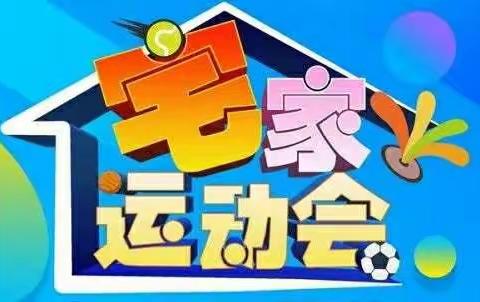 崇文小学六年级一班线上运动会