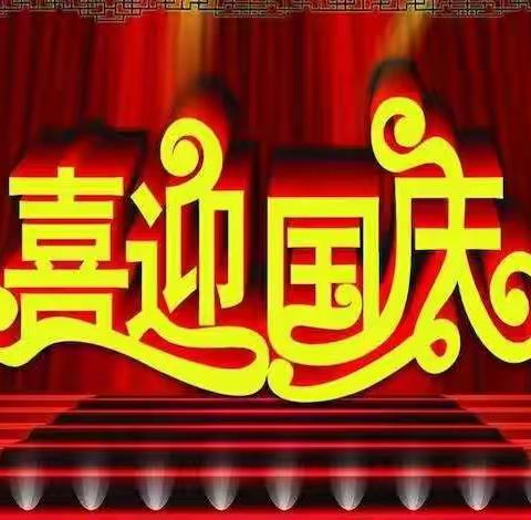 打渔陈双语幼儿园学二班“欢喜庆国庆”圆满结束。