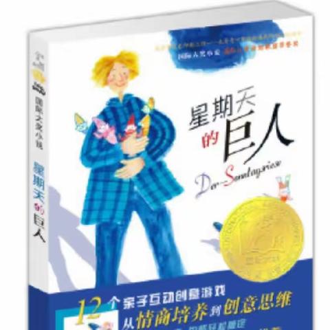 七一宝轮小学书语阁橡果课堂《星期天巨人》