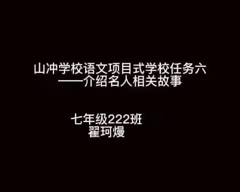 山冲学校222班语文项目式学习之任务六成果展示