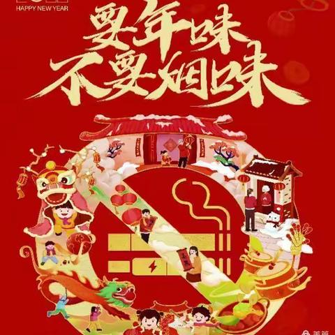 送烟等于送危害—要年味不要烟味
