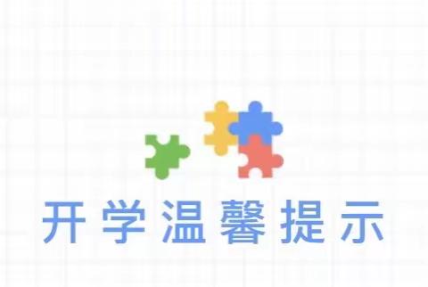 你有一封“入园攻略”请查收——荷叶塘幼儿园秋季开学告知书