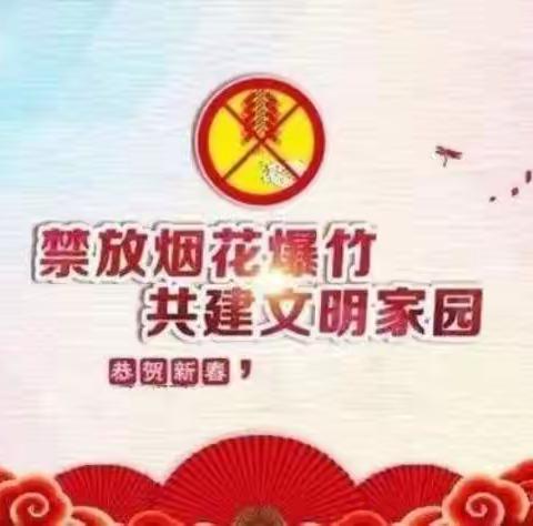 禁燃烟花爆竹,保护生态环境——《致全体师生和家长的一封信》