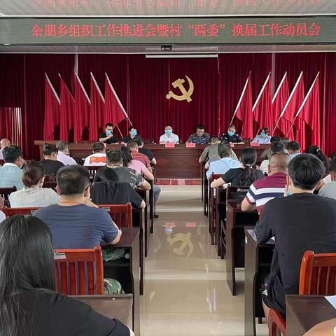 余朋乡：五项举措筑牢村级换届纪律“防波堤”