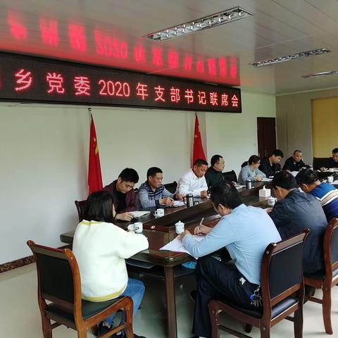 余朋乡党委召开2020年支部书记联席（扩大）会