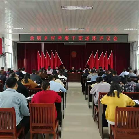 述职为“镜”查不足，党建为“旗”领发展