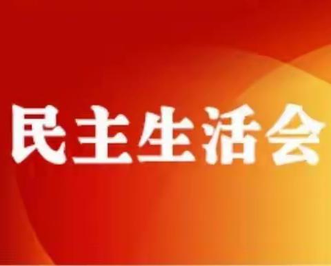 中共余朋乡委员会党史学习教育专题民主生活会征求意见公告