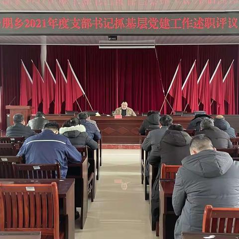 述职评议找差距，凝心聚力再出发|余朋乡召开2021年度支部书记抓基层党建工作述职评议会