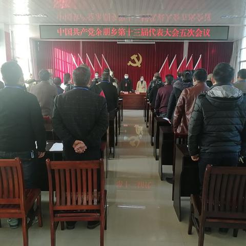 把握机遇 乘势而上 | 中国共产党余朋乡第十三届代表大会五次会议胜利召开