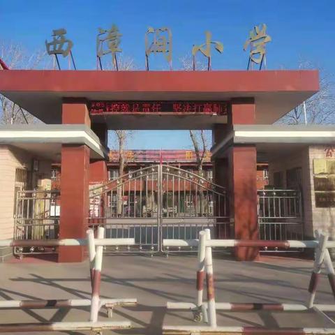 胸怀千秋伟业 恰是百年风华——安阳市西漳涧小学新年贺词