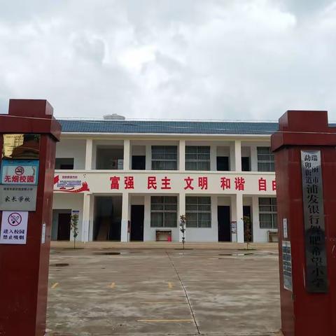 瑞丽市勐卯街道贺肥小学简介