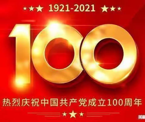 慧眼幼儿园庆祝中国共产党，“建党100”周年🌹