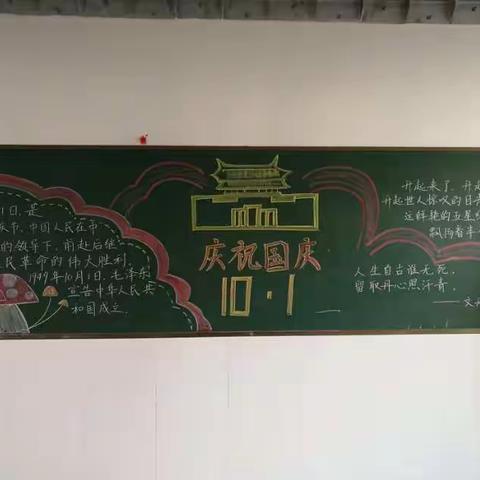 高徐小学国庆黑板报展示。