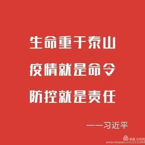 疫情就是命令 防控就是责任                             ——  记横西小学党支部在职党员到社区进行时