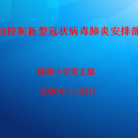 横西小学党支部2020年党建工作回顾