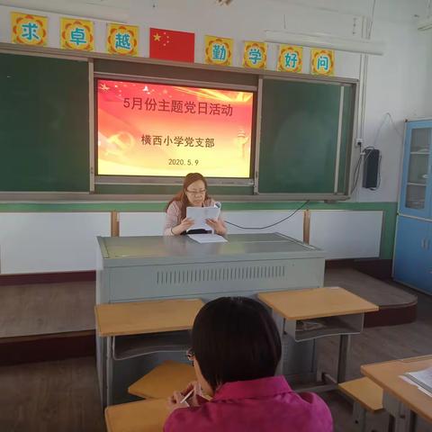 横西小学党支部5月份主题党日活动