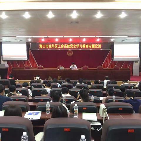 海口市龙华区总工会开展工会系统党史学习教育专题党课