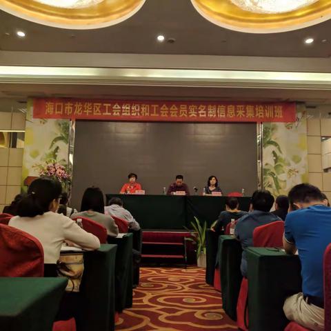 海口市龙华区总工会召开工会组织和工会会员实名制信息采集培训会