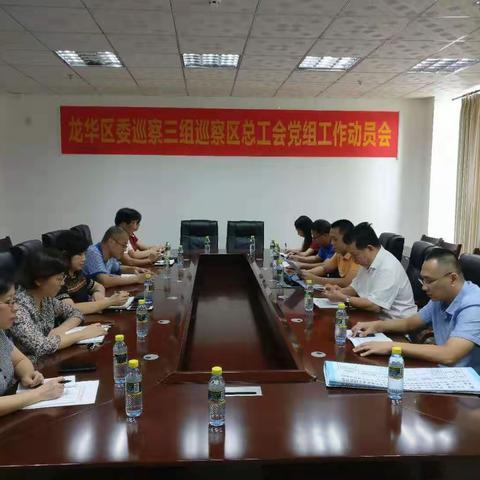 龙华区委巡察三组区总工会党组工作动员会