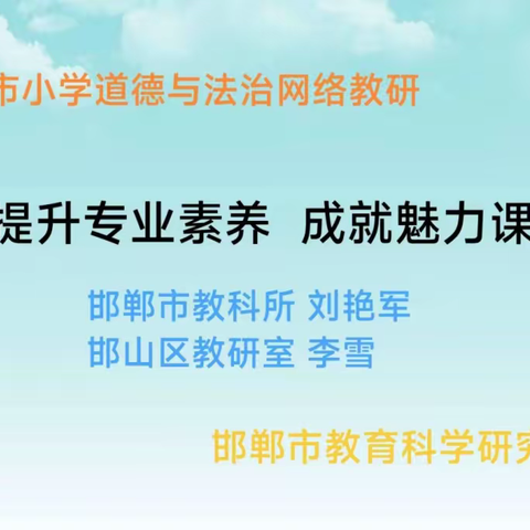 提升专业素养，成就魅力课堂——永年区全体小学道德与法治教师参加邯郸市网络培训