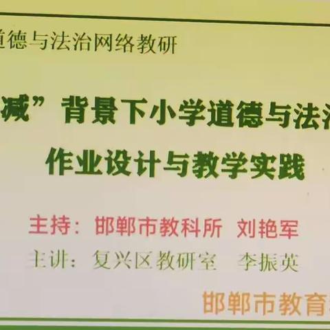 “双减”背景下小学道德与法治学科作业设计与教学实践——永年区小学道德与法治教师参加邯郸市网络教研培训