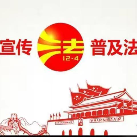 法在我身边——中华桥小学法制小讲堂开讲啦！（二）