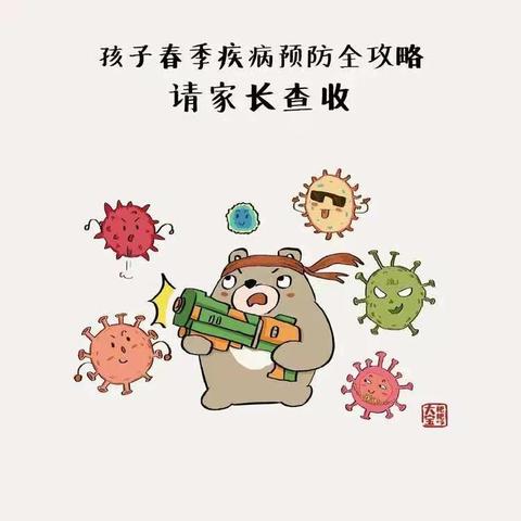 徐凤幼儿园温馨提示：春季传染病预防告家长书