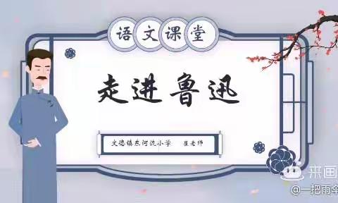 走进鲁迅