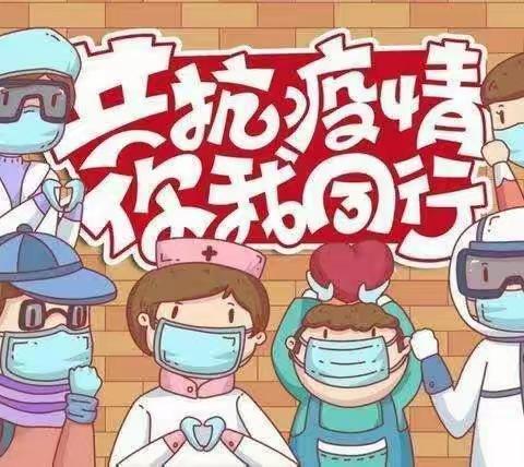 疫情防控不松懈，应急演练筑防线———东河流小学开学应急演练