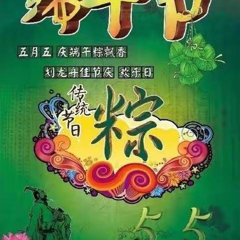 文德镇东河流小学———我们de端午