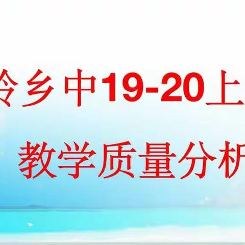 坚定信心  砥砺前行——骑岭乡中召开2019—2020上学期期末考试质量分析会