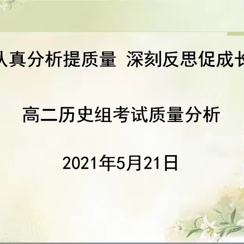 认真分析提质量 深刻反思促成长——辉南一中高二历史备课组期中考试质量分析