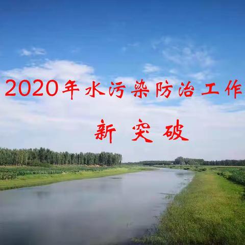 2020年全县水污染防治工作取得新突破