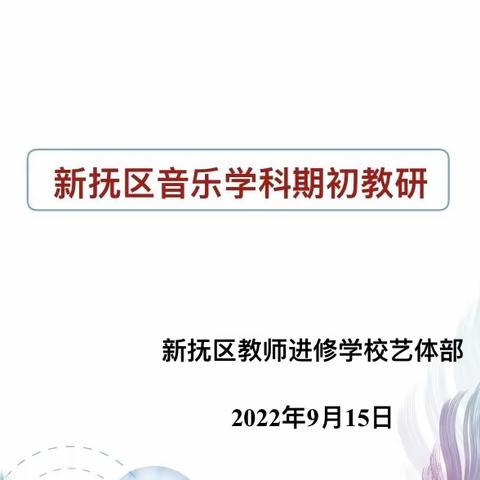 音乐新课标 美育新征程 ——新抚区中小学音乐学科期初工作会议