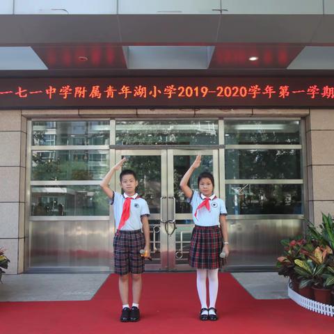 北京市第一七一中学附属青年湖小学“阅享红色经典 涵养家国情怀 我与祖国共成长”主题开学教育