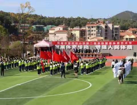 楚雄市茶花谷小学第二届“茶韵馨香”体育艺术节－－－学生运动会