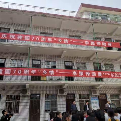 庆祝建国70周年“乡情”一一李振铎老师画展活动。