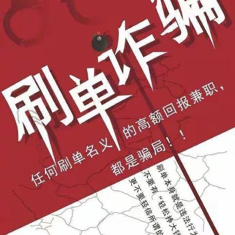 金融知识普及月——你还在兼职刷单吗？