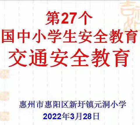 家校社同发力，守护中小学生安全一一惠阳区新圩镇元洞小学