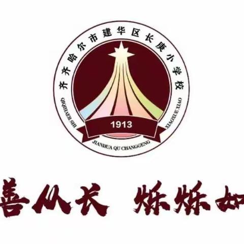 视导引领促成长   砥砺前行谱新篇——长庚小学期初视导工作纪实