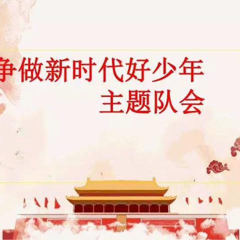 争做“新时代好少年”——二七班主题班队会