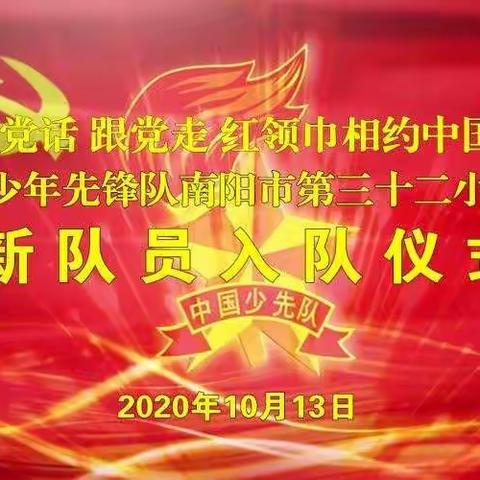 听党话  跟党走  红领巾相约中国梦        ———南阳市第三十二小学新队员入队礼