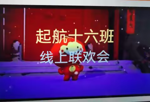 起航16班线上联欢会